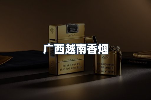 广西越南香烟