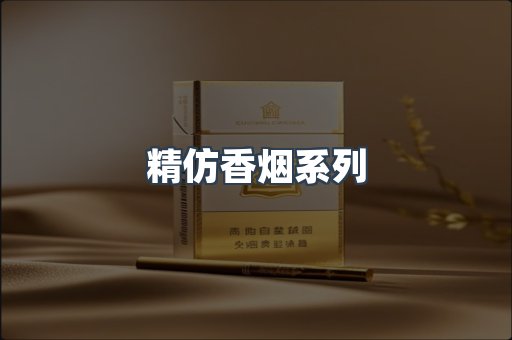 精仿香烟系列
